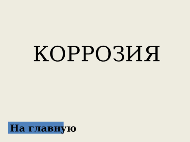  КОРРОЗИЯ На главную 