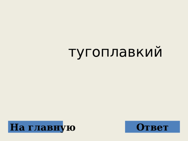  тугоплавкий  На главную Ответ 