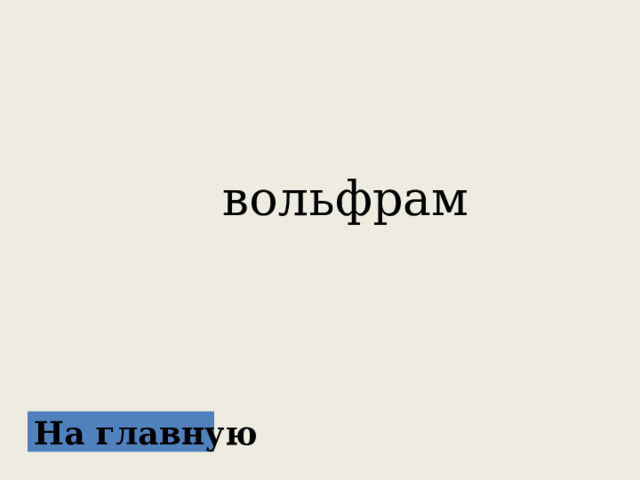  вольфрам На главную 