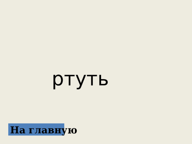   ртуть На главную 