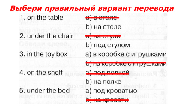 Выбери правильный вариант перевода 