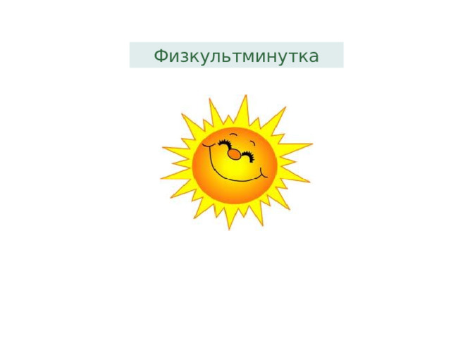 Физкультминутка 
