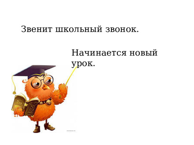 Звенит школьный звонок. Начинается новый урок. 