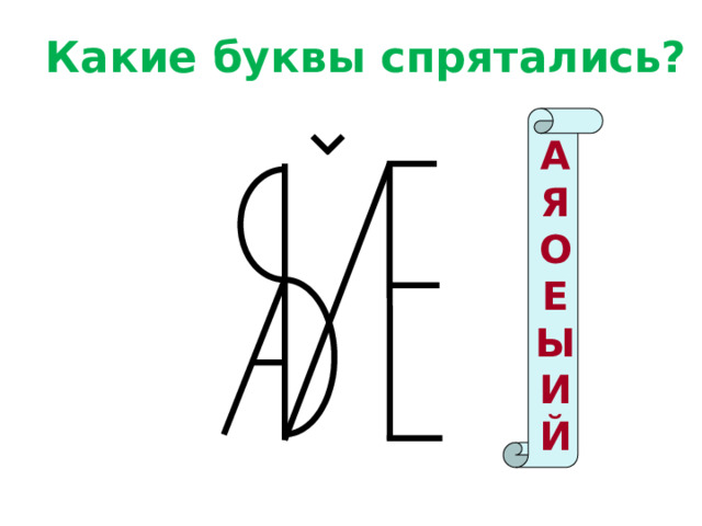  Какие буквы спрятались?  А Я О Е Ы И Й  