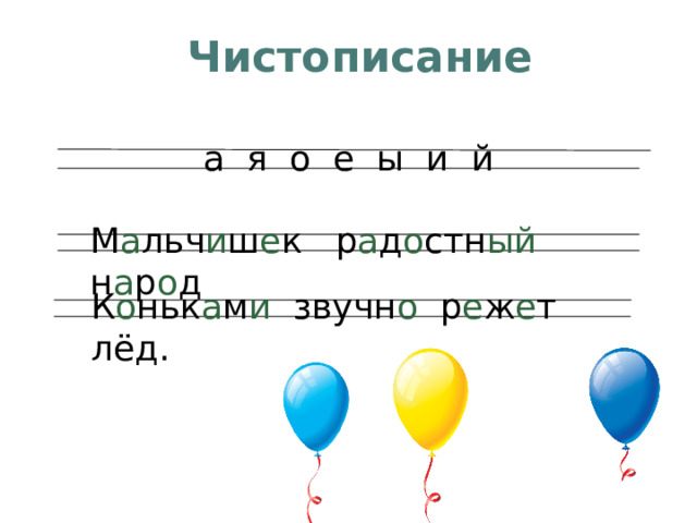 Чистописание  а я о е ы и й М а льч и ш е к р а д о стн ый н а р о д К о ньк а м и звучн о р е ж е т лёд.        