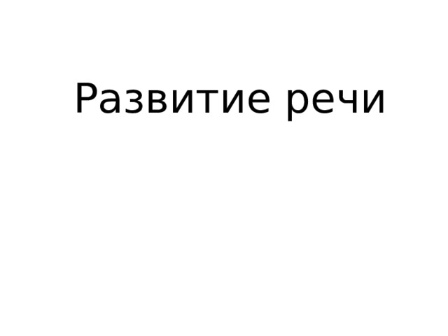 Развитие речи 