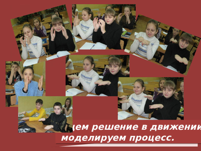 Ищем решение в движении,  моделируем процесс. 