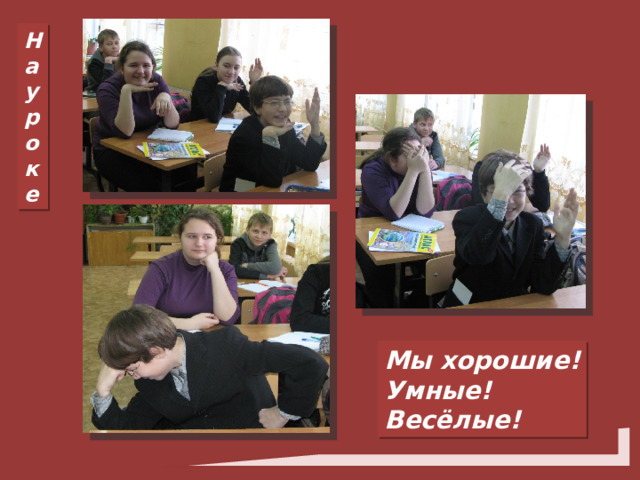 На уроке Мы хорошие! Умные! Весёлые! 