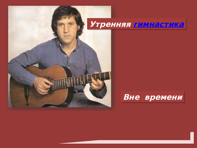 Утренняя гимнастика Вне времени 