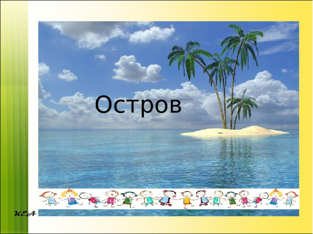 Остров 