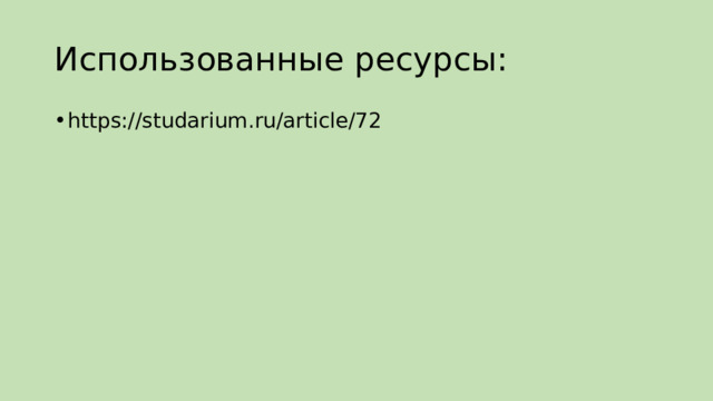 Использованные ресурсы: https://studarium.ru/article/72 