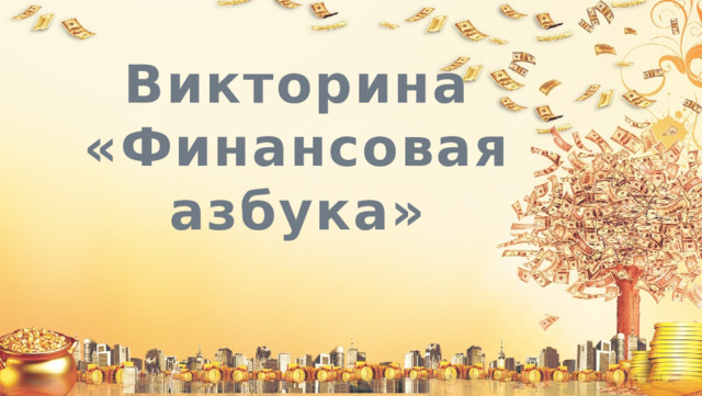 Викторина  «Финансовая азбука» 