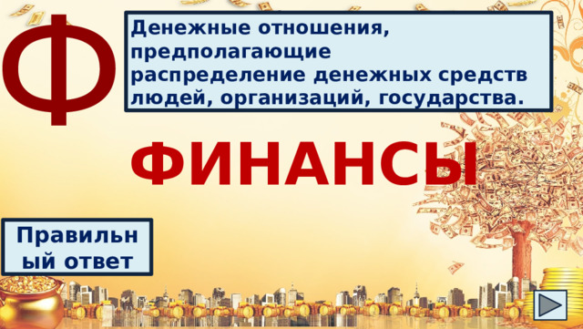 Ф Денежные отношения, предполагающие распределение денежных средств людей, организаций, государства. ФИНАНСЫ Правильный ответ 
