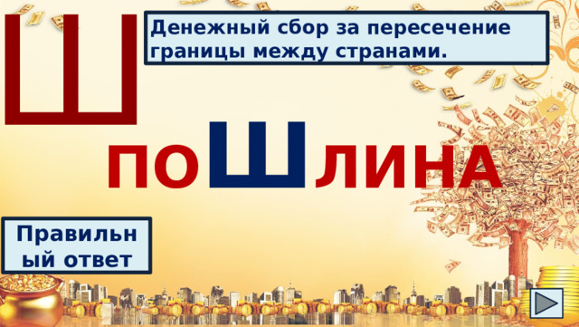 Ш Денежный сбор за пересечение границы между странами. ПО Ш ЛИНА Правильный ответ 