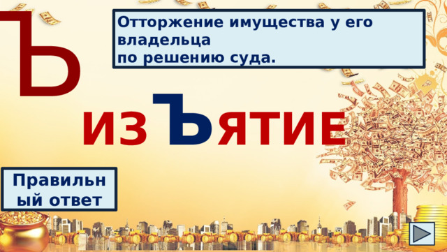 Ъ Отторжение имущества у его владельца по решению суда. ИЗ Ъ ЯТИЕ Правильный ответ 