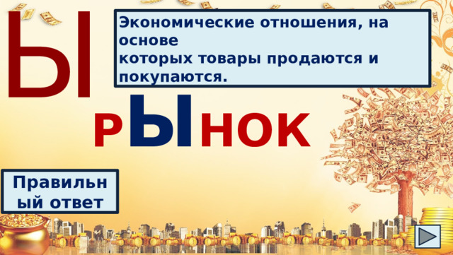 Ы Экономические отношения, на основе которых товары продаются и покупаются. Р Ы НОК Правильный ответ 