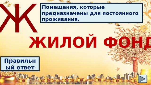 Ж Помещения, которые предназначены для постоянного проживания. ЖИЛОЙ ФОНД Правильный ответ 