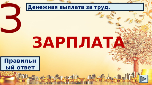 З Денежная выплата за труд. ЗАРПЛАТА Правильный ответ 