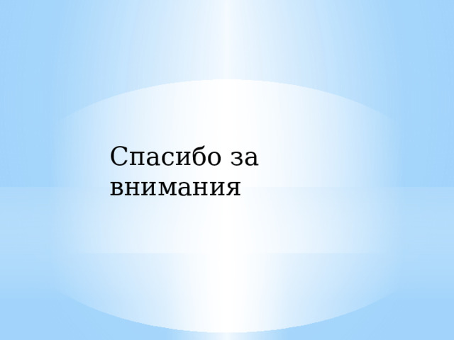 Спасибо за внимания 