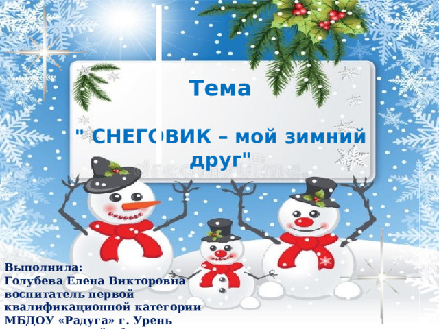 Тема  