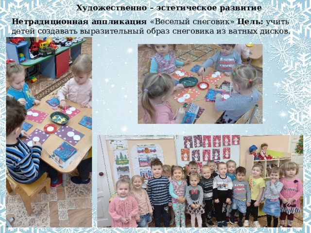 Художественно – эстетическое развитие Нетрадиционная аппликация «Веселый снеговик» Цель: учить детей создавать выразительный образ снеговика из ватных дисков. 