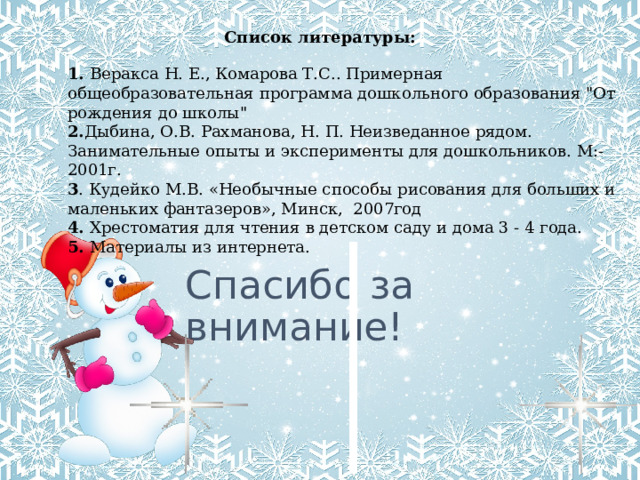Список литературы: 1. Веракса Н. Е., Комарова Т.С.. Примерная общеобразовательная программа дошкольного образования 