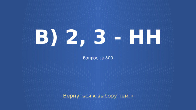 В) 2, 3 - НН    Вопрос за 800 Вернуться к выбору тем→  
