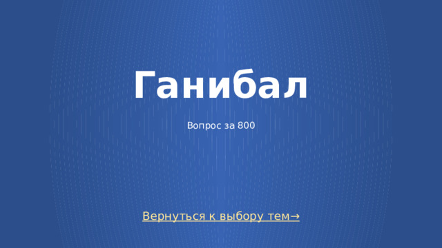 Ганибал    Вопрос за 800 Вернуться к выбору тем→  