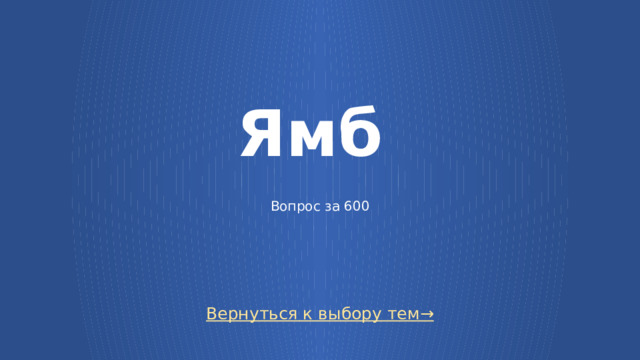 Ямб     Вопрос за 600 Вернуться к выбору тем→  