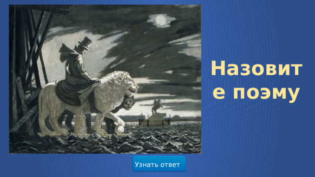 Назовите поэму Узнать ответ  