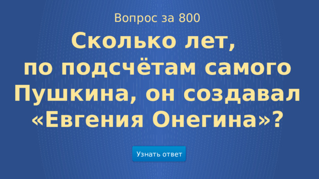 Вопрос за 800 Сколько лет, по подсчётам самого Пушкина, он создавал «Евгения Онегина»? Узнать ответ  