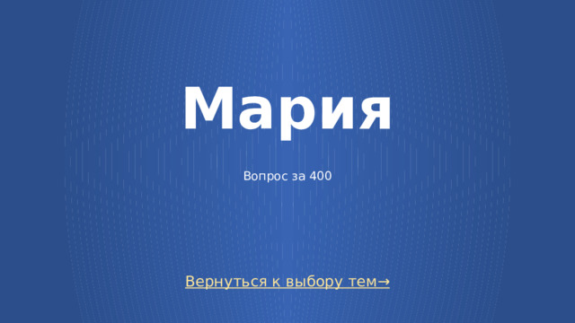 Мария     Вопрос за 400 Вернуться к выбору тем→  