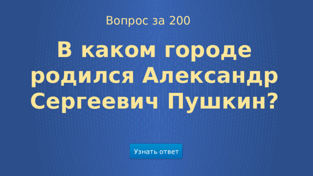  Вопрос за 200 В каком городе родился Александр Сергеевич Пушкин? Узнать ответ  