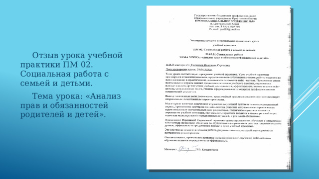  Отзыв урока учебной практики ПМ 02. Социальная работа с семьей и детьми.  Тема урока: «Анализ прав и обязанностей родителей и детей». 
