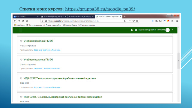  Списки моих курсов: https://gruppa38.ru/moodle_pu39/  