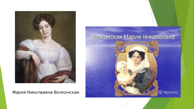 Мария Николаевна Волконская 