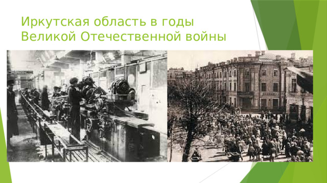 Иркутская область в годы Великой Отечественной войны 