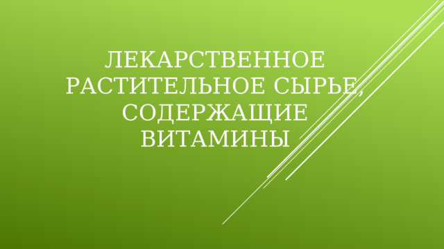 Лекарственное растительное сырье, содержащие витамины 