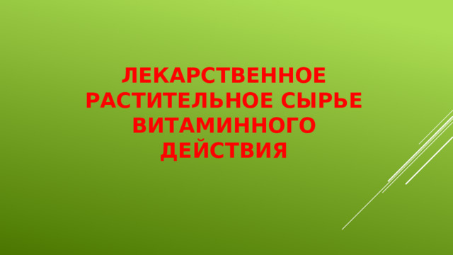Лекарственное растительное сырье витаминного действия 