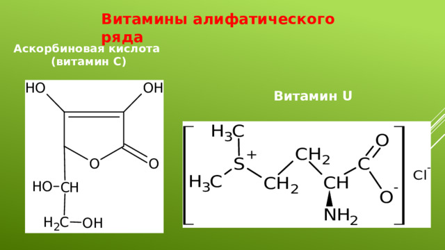 Витамины алифатического ряда Аскорбиновая кислота (витамин С) Витамин U 