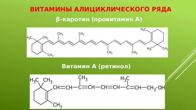 Витамины алициклического ряда β-каротин (провитамин А) Витамин А (ретинол) 