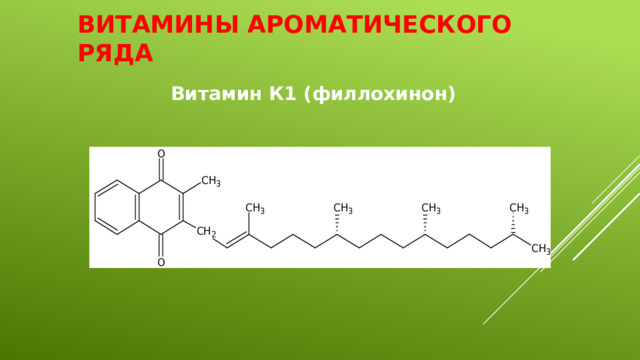 Витамины ароматического ряда Витамин К1 (филлохинон) 