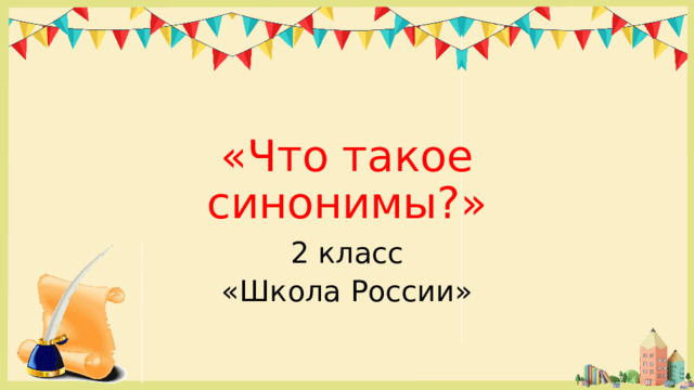 «Что такое синонимы?» 2 класс «Школа России» 