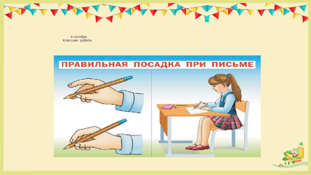   4 о кт я бря.  Кла сс ная р а бота.   