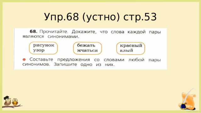 Упр.68 (устно) стр.53 