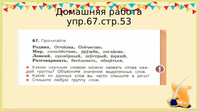 Домашняя работа  упр.67.стр.53 