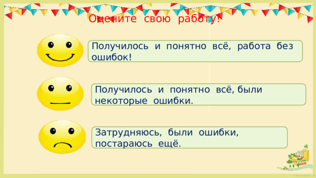 Оцените свою работу! Получилось и понятно всё, работа без ошибок! Получилось и понятно всё, были некоторые ошибки. Затрудняюсь, были ошибки, постараюсь ещё. 