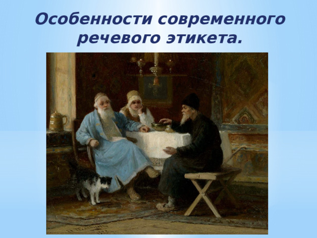 Особенности современного речевого этикета. 