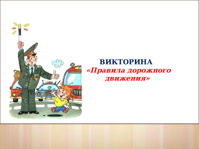       ВИКТОРИНА   «Правила дорожного движения»        