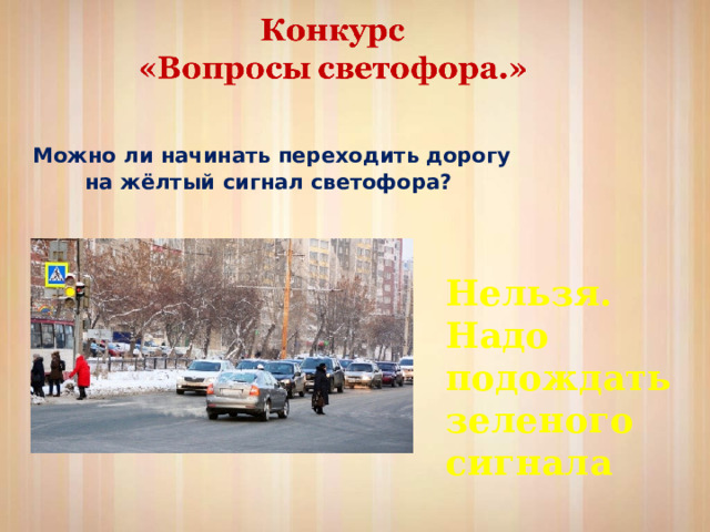 Можно ли начинать переходить дорогу на жёлтый сигнал светофора? Нельзя. Надо подождать зеленого сигнала 